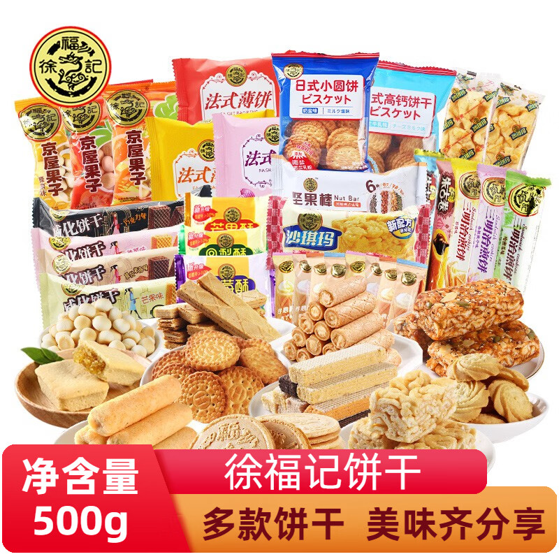 徐福記餅干混合裝散裝多口味500g巖板燒煎卷心酥米果卷心酥零食 混合味500g