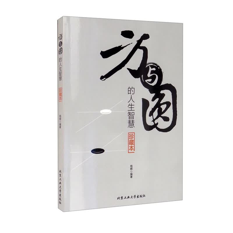 微阅读-方与圆的人生智慧（珍藏本）