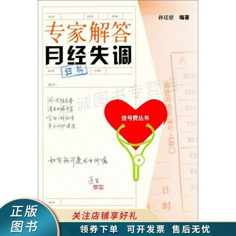 挂号费丛书：专家解答月经失调