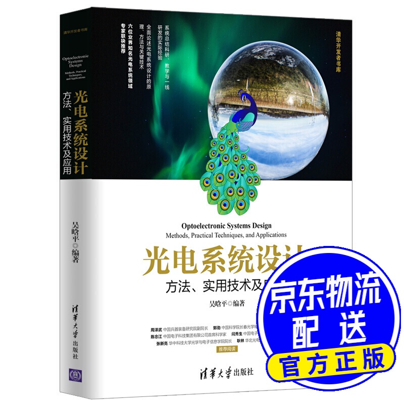 清华开发者书库·光电系统设计：方法、实用技术及应用