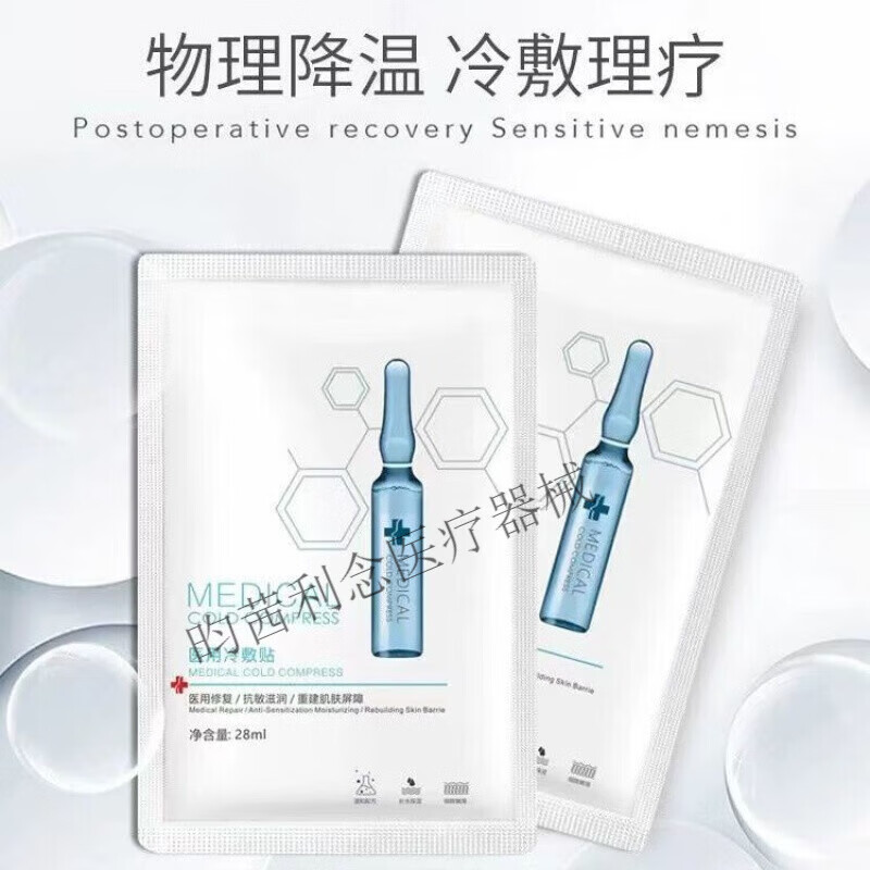 玛丽海伦医用冷敷贴敏感肌补水保湿印术后修复脸泛红血丝晒后修护