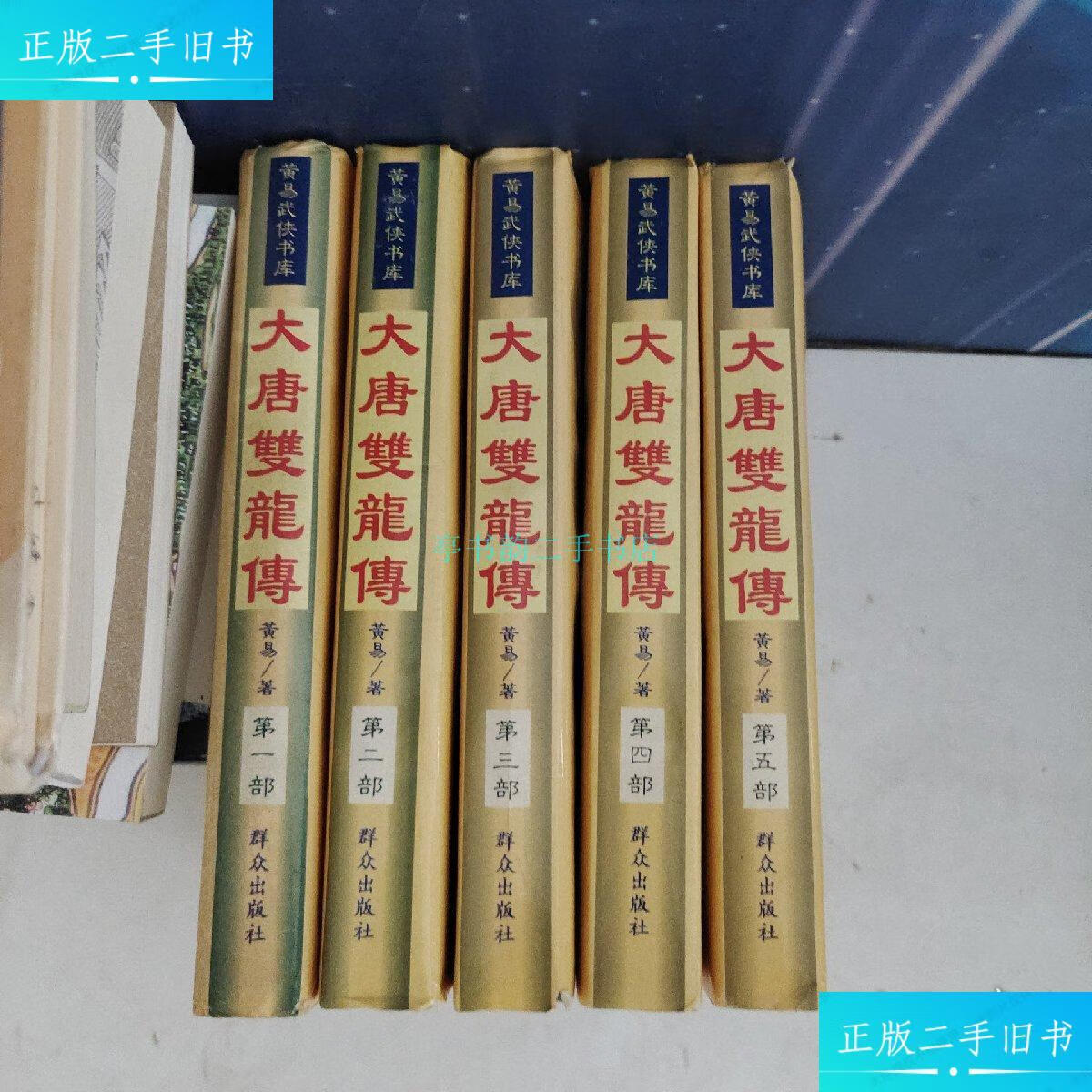 【二手9成新】大唐双龙传(5册)品好黄易 群众出版社
