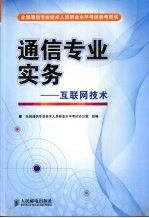 通信专业实务互联网技术9787115185785人民邮电出版社