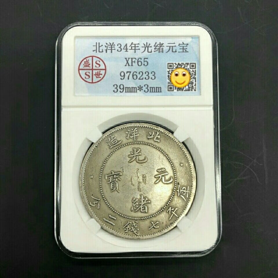 神至 光绪元宝北洋造 银元银币收藏北洋34年造评级币铜龙洋银元sn6875