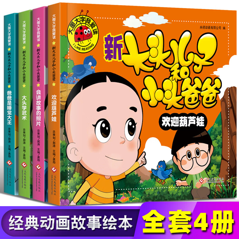 5册】儿童故事书注音版学前班幼儿园3-6-8-10岁幼儿园大班一年级拼音认读故事识字阅读睡前宝宝故事绘本子童 【4册】大头儿子和小头爸爸
