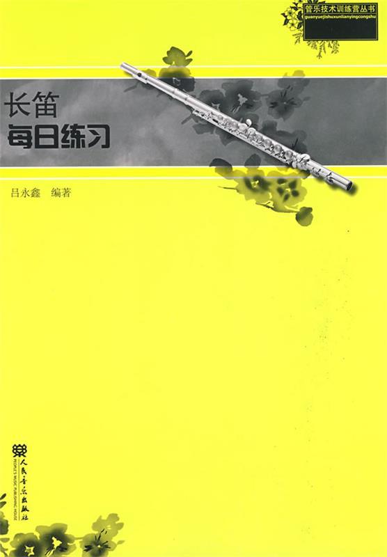 长笛每日练习