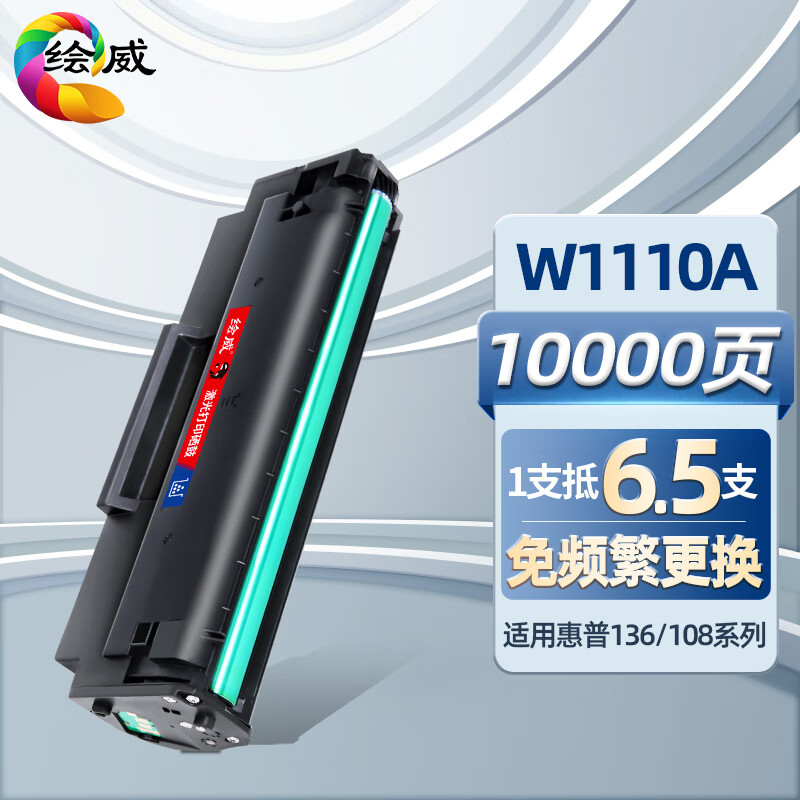 绘威W1110A 110A硒鼓带芯片 适用惠普HP 108a 108w 136a 136w 136wm 136nw 138p 138pn/pnw打印机墨盒怎么样,好用不?