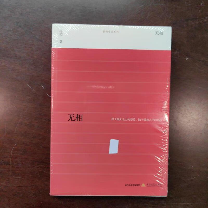 【正版】无相/孙频作品系列 北岳文艺出版社9787537847360