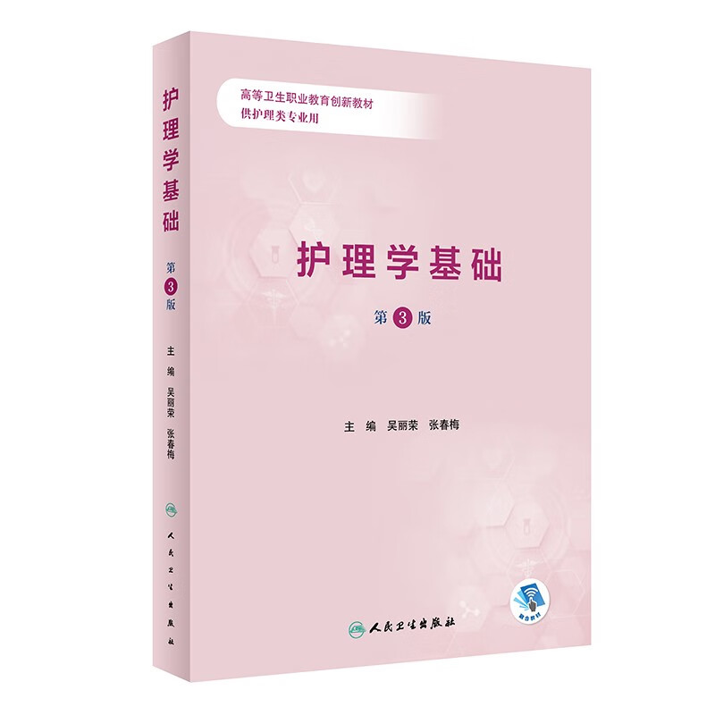 护理学基础（第3版/创新教材）