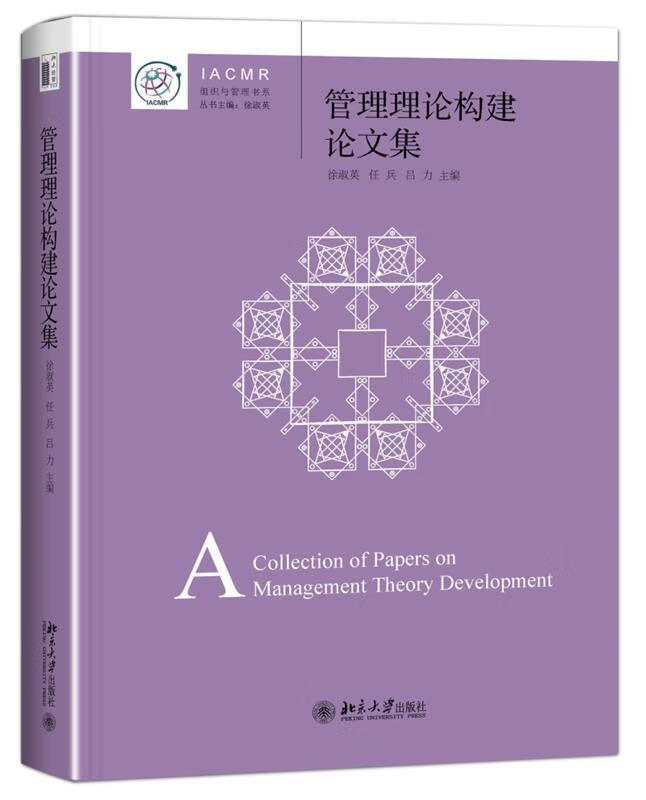 管理理论构建论文集 徐淑英 任兵 吕力【正版】