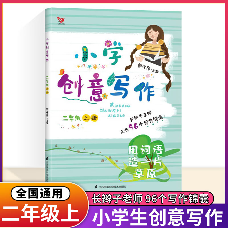 年级自选】2023版 小学创意写作一年级二年级三年级四五六年级上册下册郭学萍主编1/2/3/4/5/6年级长辫子老师96个写作锦囊写作书作 二年级上册