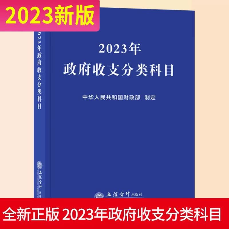 2023年政府收支分类科目 政府会计制度实务 行政事业单位 从业人员税务机关及培训机构教材 全新正版 立信会计出版