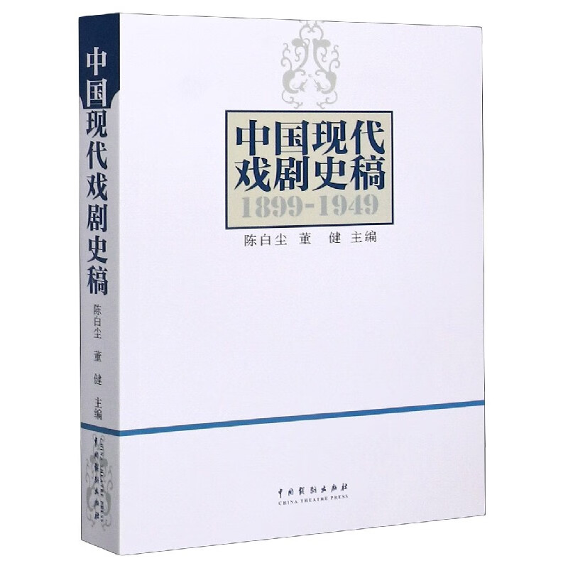 中国现代戏剧史稿(1899-1949)