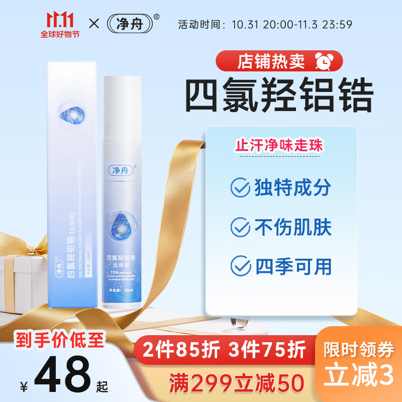 净舟四氯羟铝锆止汗净味走珠腋下止汗异味滚珠爽身止汗露腋下男女怎么样,好用不?