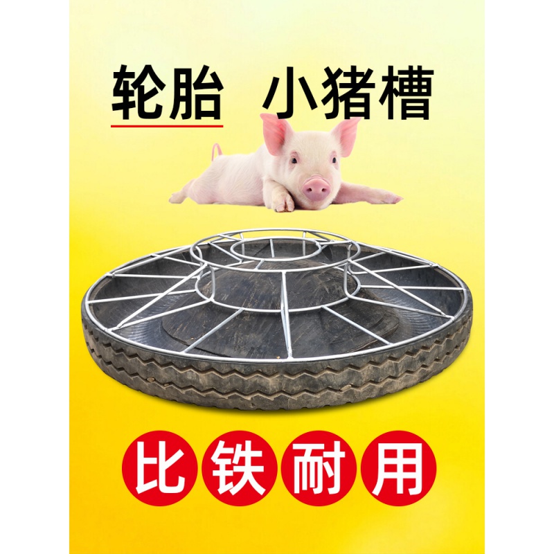 晗畅小猪宝育料糟轮胎料槽喂猪食槽鸡食槽小猪饲料槽仔猪料槽鸡槽食槽