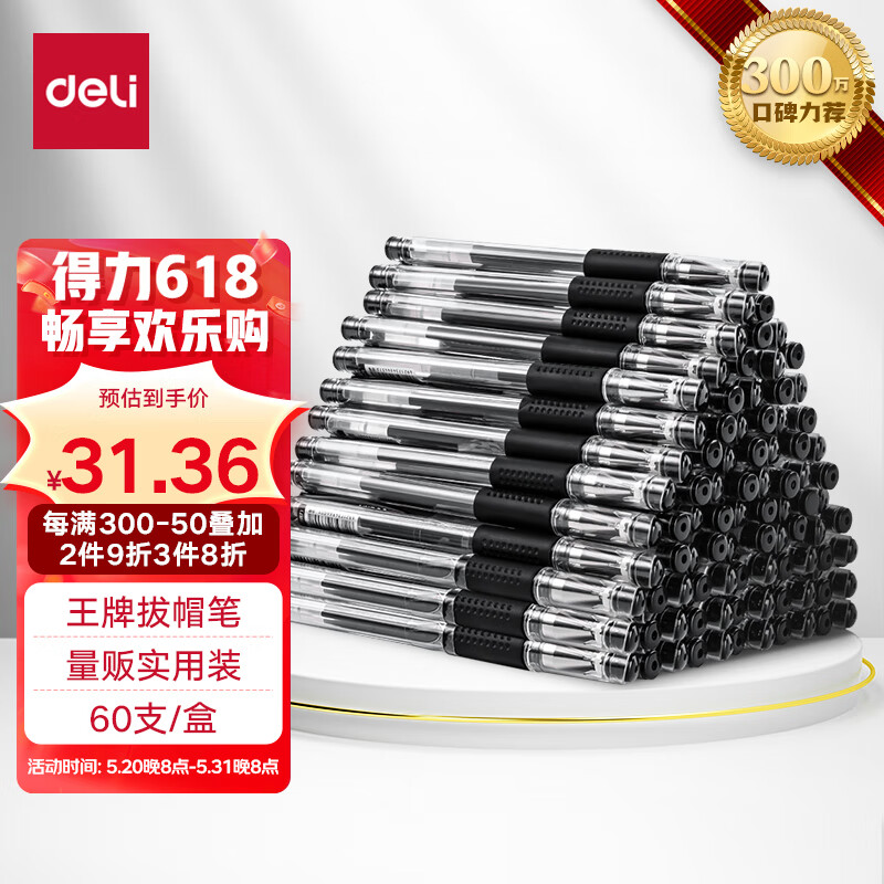 【全网低价】得力(deli)60支0.5mm中性笔签字笔水笔 子弹头黑色33109 办公用品