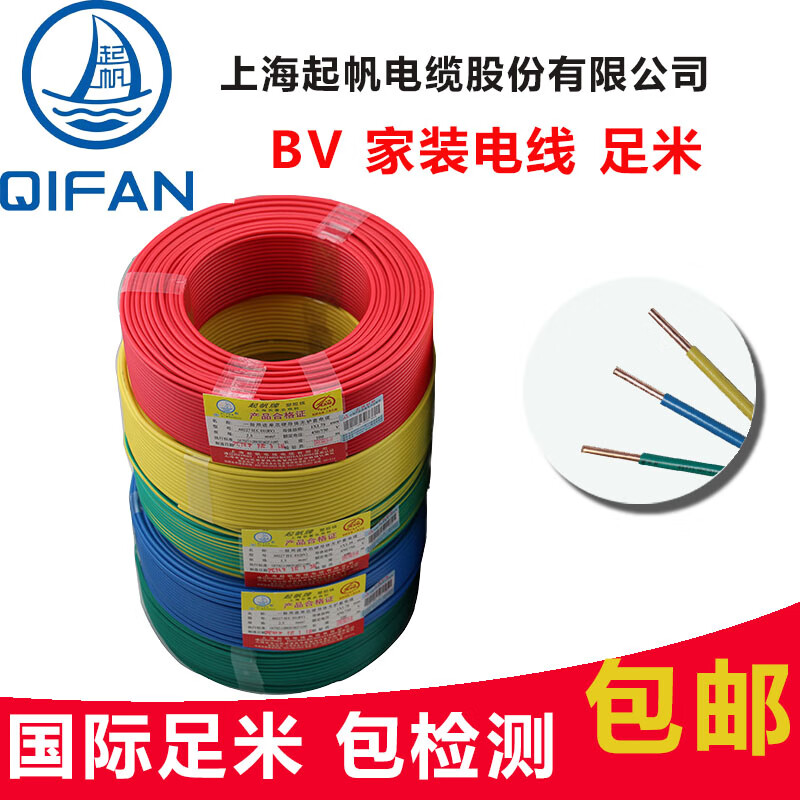 起帆（QIFAN）電纜BV家裝修用1.5/2.5/4/6/10平方單芯單股硬線國標(biāo)銅芯電線 BV 1*1.5硬線 顏色請備注