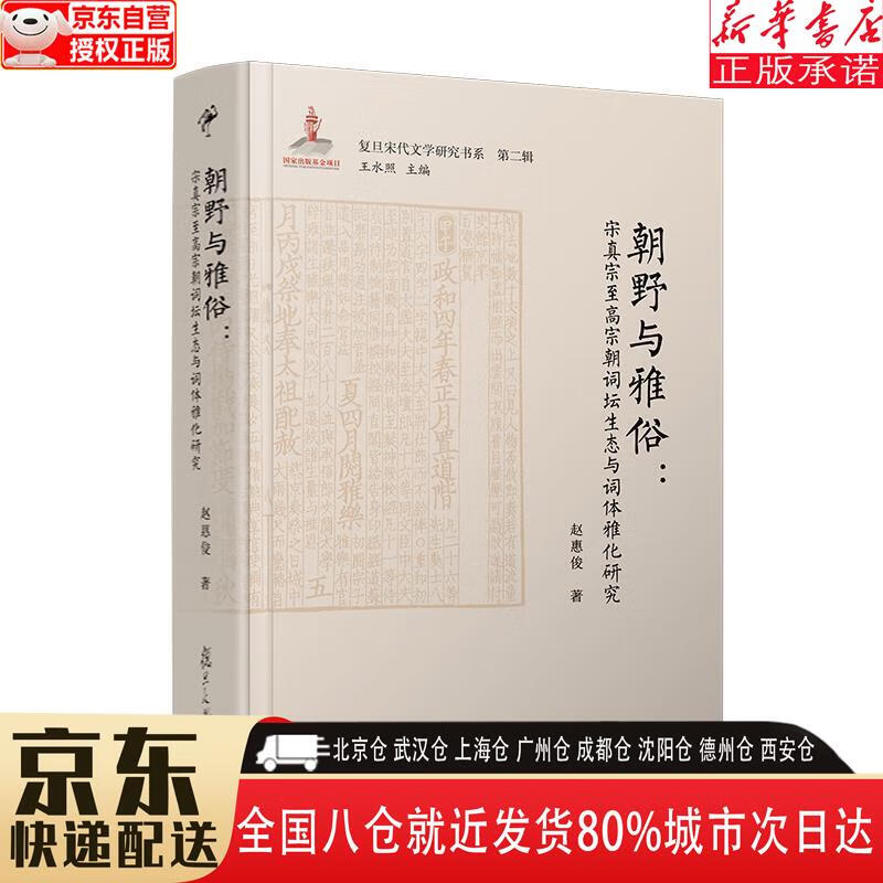 朝野与雅俗:宋真宗至高宗朝词坛生态与词体