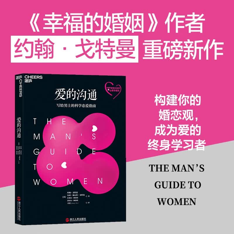 爱的沟通 : 写给男士的科学恋爱指南