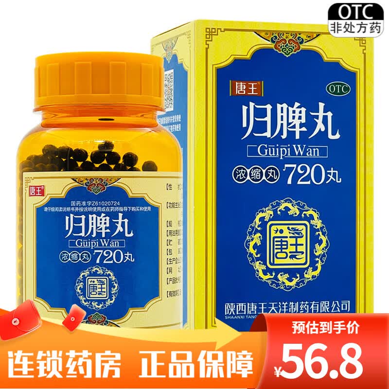 唐王归脾丸浓缩丸720丸(30天服用量)益气健脾养血安神心脾两虚失眠多
