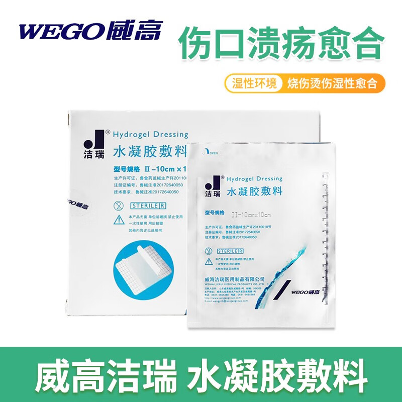 威高洁瑞水凝胶敷料10x10烧烫灼伤结痂医用敷料贴片水胶体术后伤口