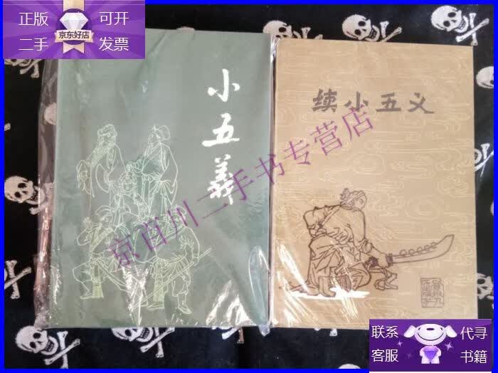 【正版9成新】小五义 续小五义