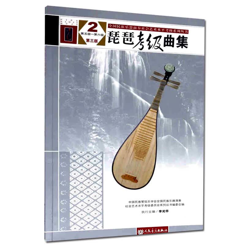 评3 琵琶考级曲集第三版2第五级—第六级简谱民乐琵琶器乐曲水平考试自学参考资料参考教材练习曲选集中级人民音