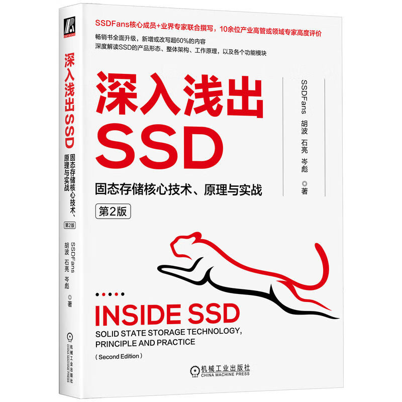 【当当】深入浅出SSD 固态存储核心技术 原理与实战 第2版 胡波 石亮 岑彪 主控 介质 性能 协议 接口形态 测试 闪存系统使用感如何?