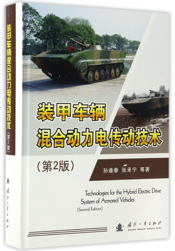 装甲车辆混合动力电传动技术(第2版)(精)