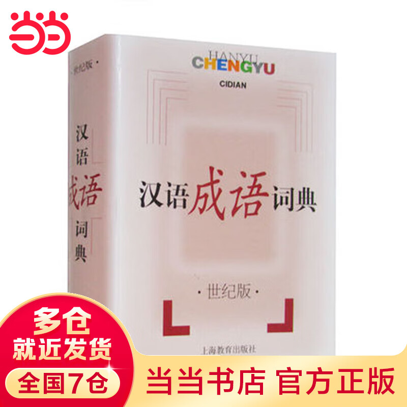 汉语成语词典(世纪版)(法式精装64开本本）