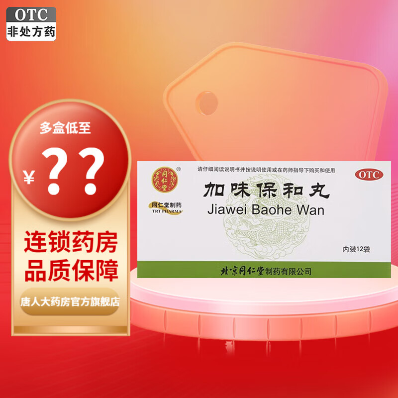 同仁堂 加味保和丸 6g*12袋 健胃消食 用于饮食积滞 消化不良 1盒