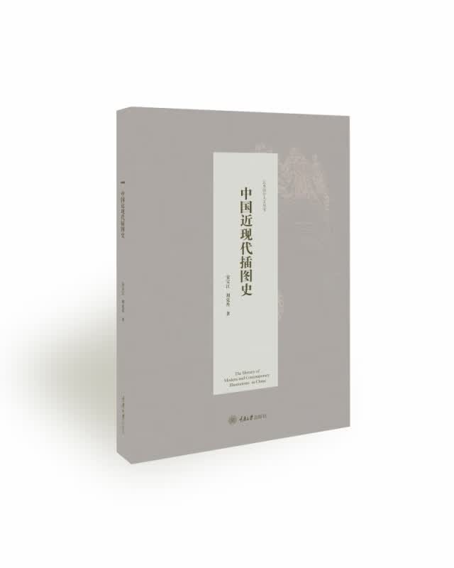 中国近现代插图史 安宝江 刘克丹