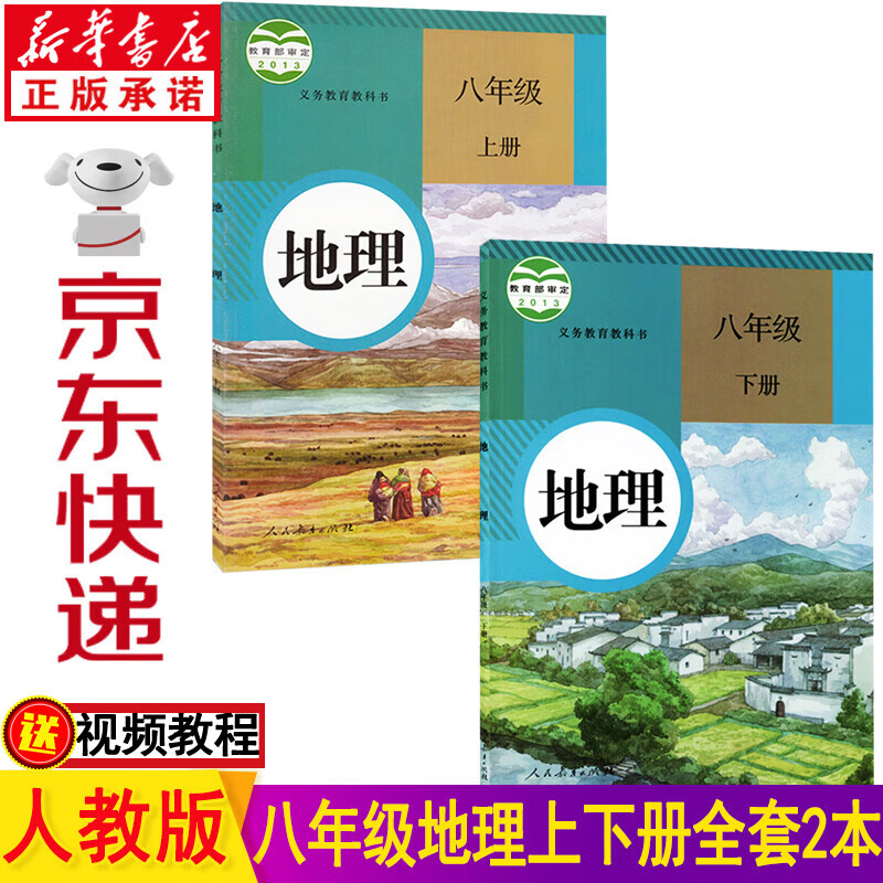 新华书店部编版人教版八年级地理上下册全套2本课本 人民教育出版社八年级上册地理书 八年级下册地理书 八年级地理书全套教材教科书