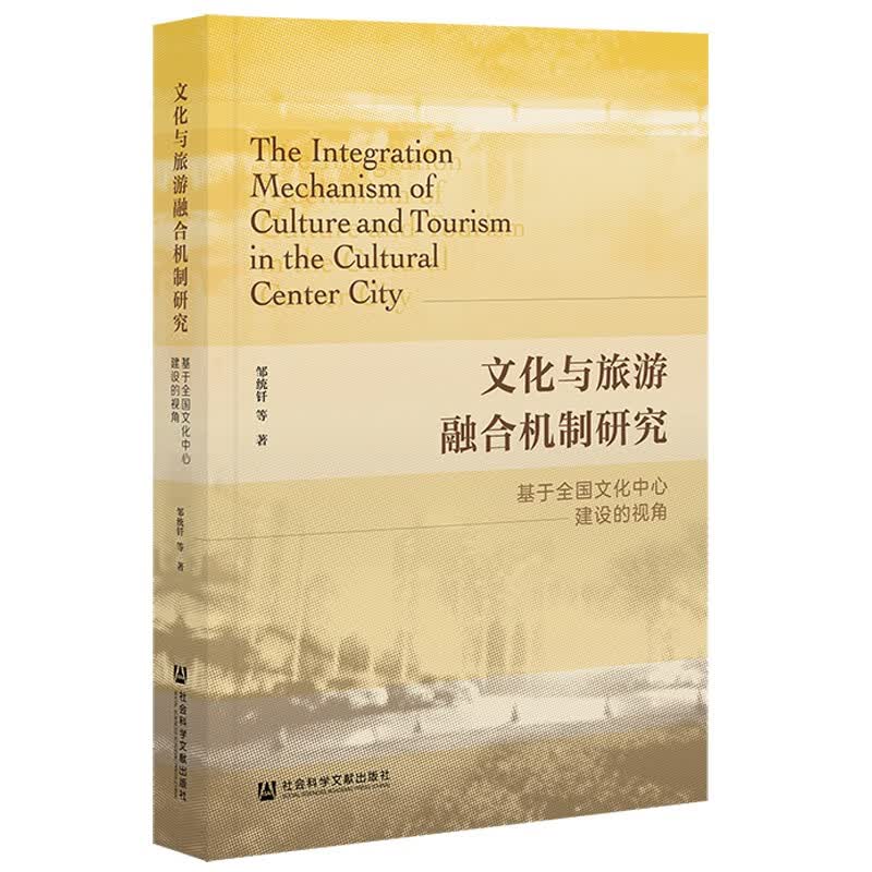 文化与旅游融合机制研究：基于全国文化中心建设的视角