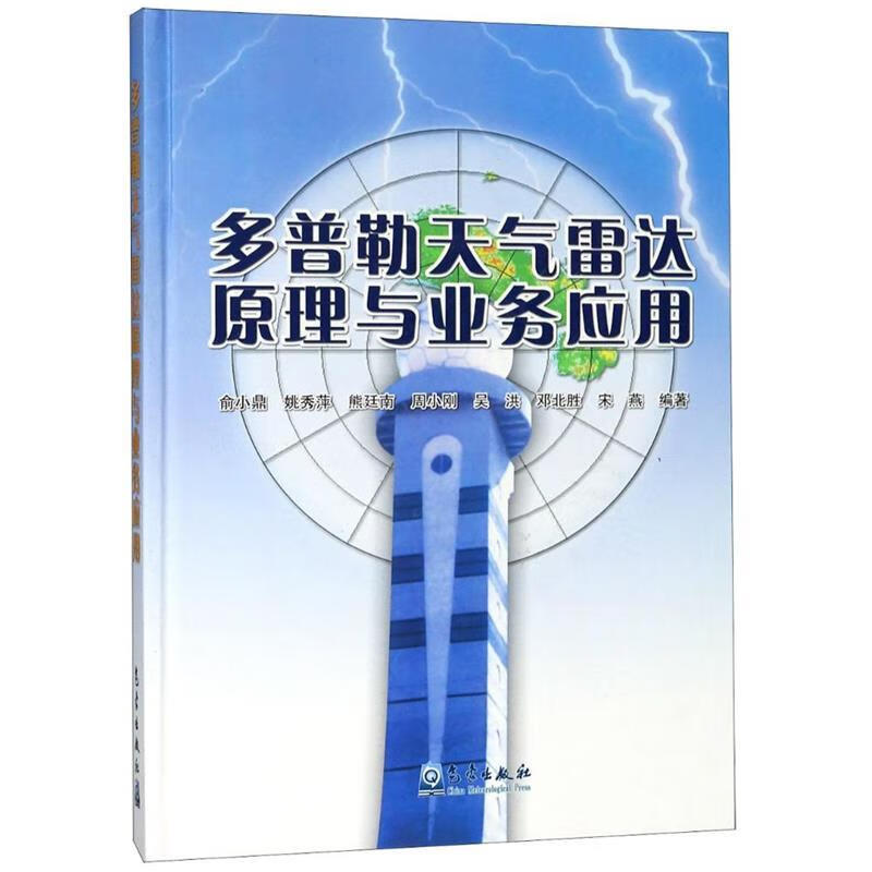 多普勒天气雷达原理与业务应用 俞小鼎,姚秀萍,熊廷南 等 著