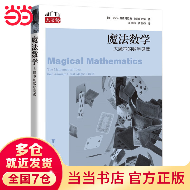 魔法数学：大魔术的数学灵魂（“数学桥”丛书）