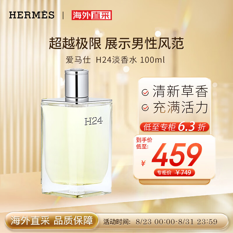 爱马仕H24淡香水 100ml 律动二十四 植物木质香调送朋友生日节日礼物