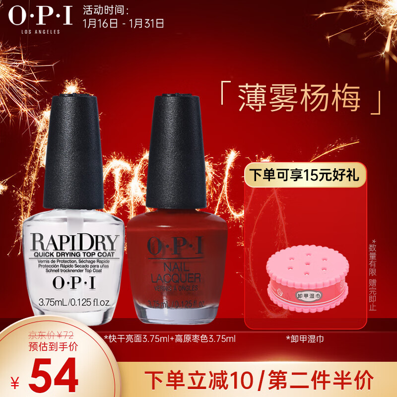 OPI指甲油护甲油美甲高原枣色3.75ml+快干亮面 3.75ml-薄雾杨梅
