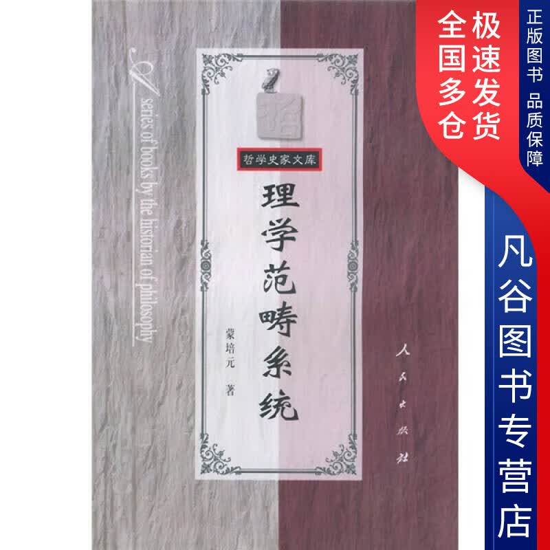 【正版书】理学范畴系统
