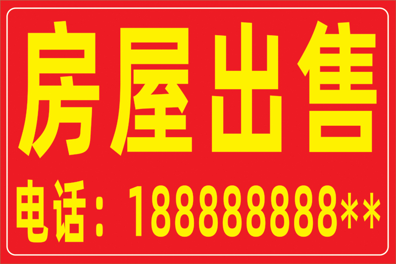 梦倾城出租广告贴纸旺铺店铺转让贴纸商铺房屋海报定制 房屋出售 小