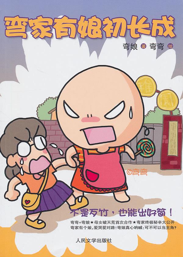 弯家有娘初长成 弯娘,弯弯 绘
