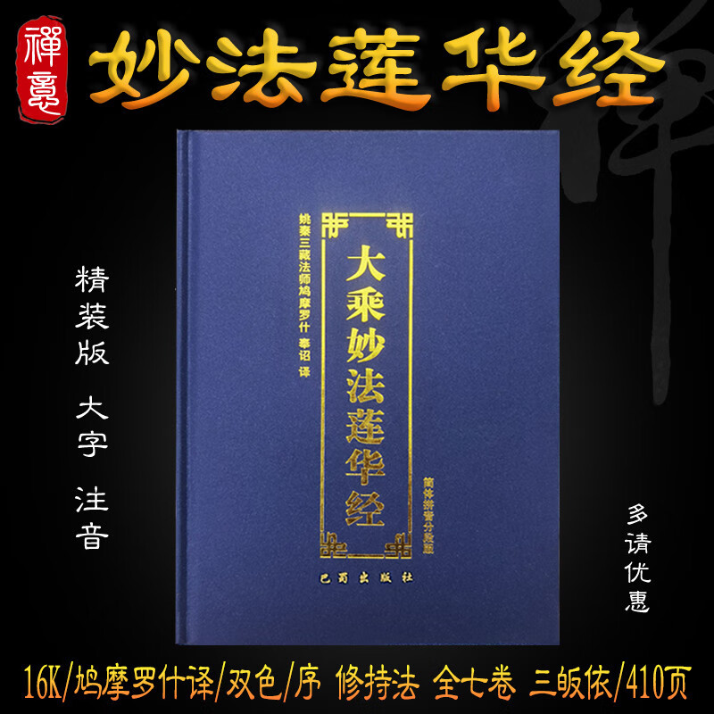 16k蓝色精装妙法莲华经大本410页简体双色超大字注音版诵读本结缘