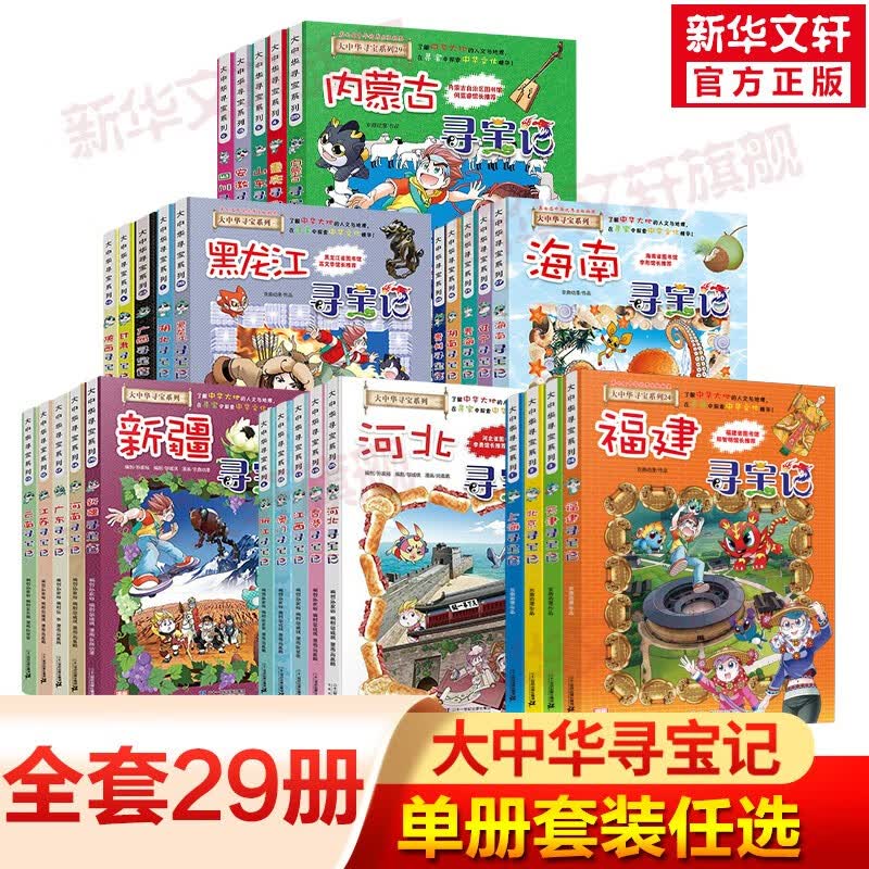 【二十一世纪授权店+现货速发】大中华寻宝记系列全套29册 内蒙古黑龙江新疆海南寻宝记 6-12岁儿童中国地理科普百科全书读物 【寻宝记6】四川属于什么档次？