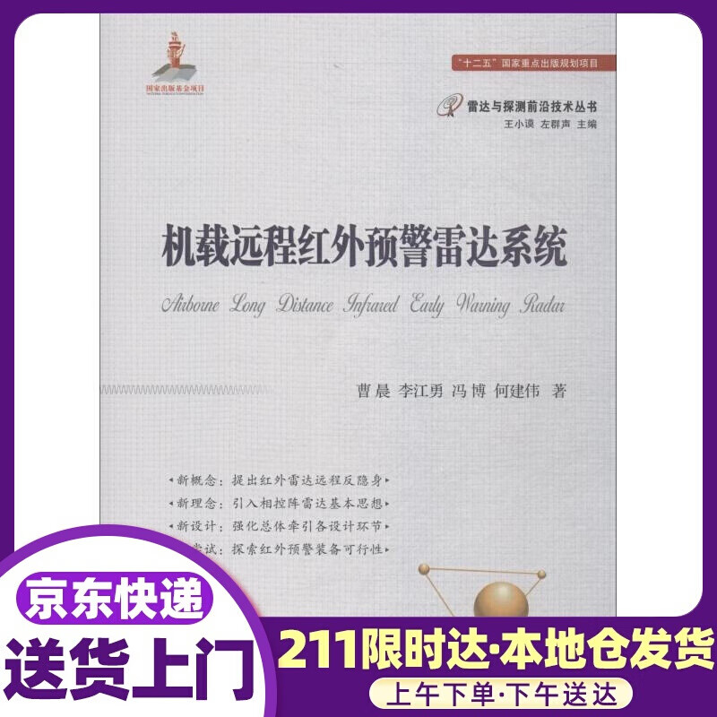 机载远程红外预警雷达 曹晨 等 国防工业出版社