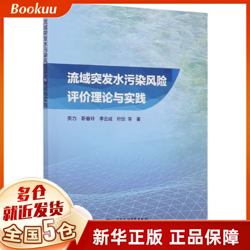 流域突发水污染风险评价理论与实践
