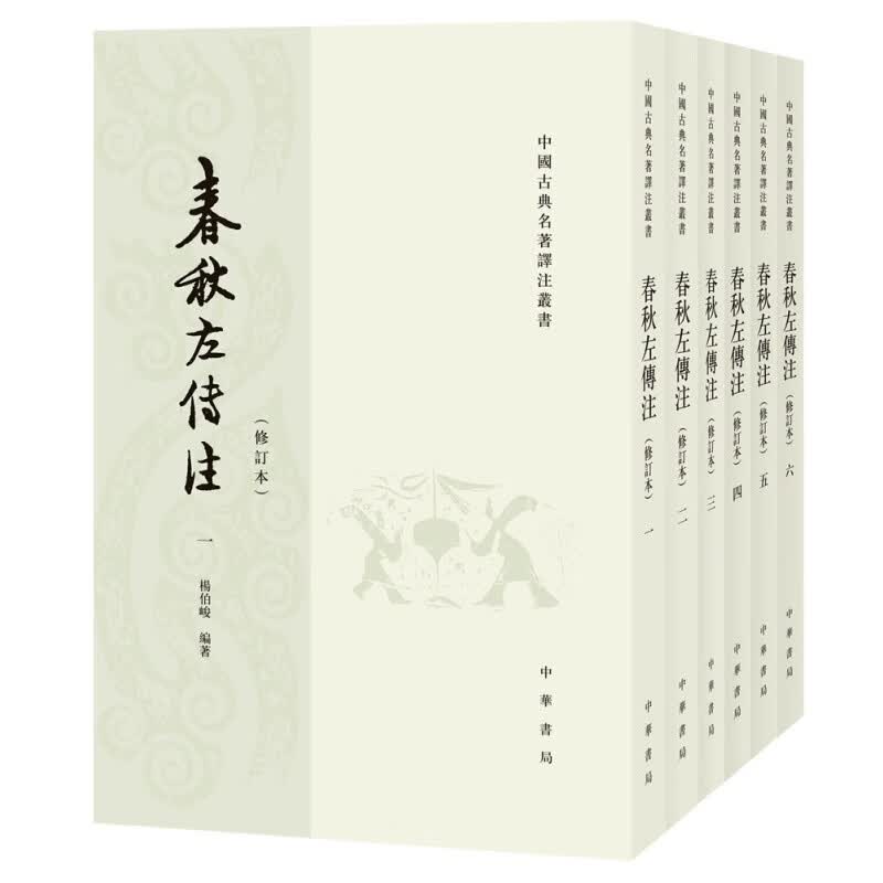 中国古典名著泽注丛书：春秋左传注（繁体竖排全6册）