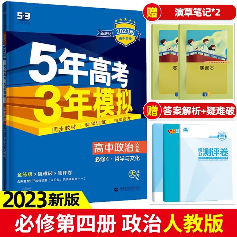 2023版5年高考3年模拟必修第三册必修3数学英语物理高一下册53高中同步练习册新教材新高考 政治 必修4 哲学与文化 人教版