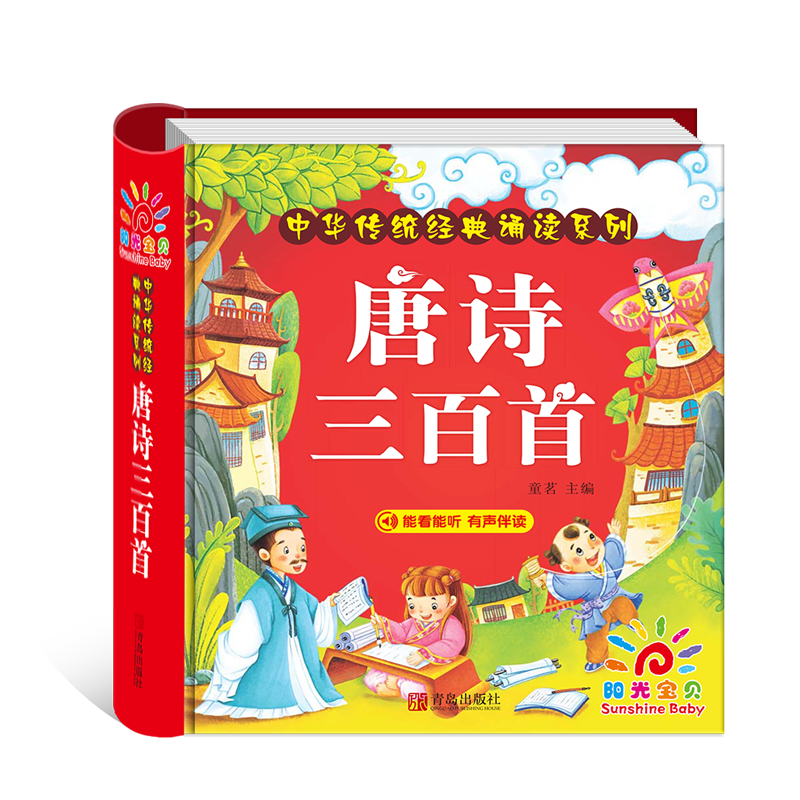《中华传统经典诵读系列·唐诗三百首》（精装）
