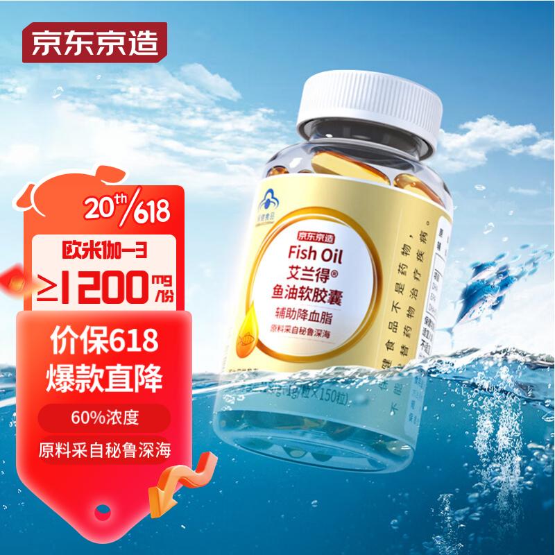 京东京造高浓度深海鱼油软胶囊150粒 1200mg欧米伽3Omega-3辅助降血脂60%浓度DHA EPA成人中老年