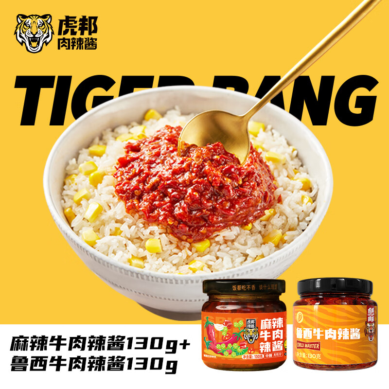 虎邦麻辣牛肉香辣牛肉蒜蓉辣酱辣椒酱 拌饭拌面酱 麻辣牛肉130g+鲁西牛肉130g